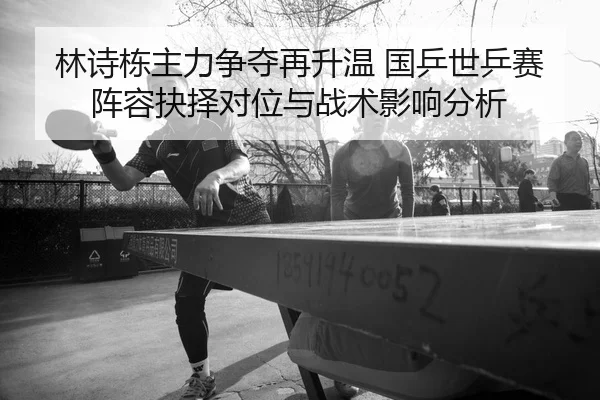 lin-shi-dong-zhu-li-zheng-duo-zai-sheng-wen-guo-ping-shi-ping-sai-zhen-rong-jue-ze-dui-wei-yu-zhan-shu-ying-xiang-fen-xi-2-189.jpg