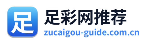足彩网推荐